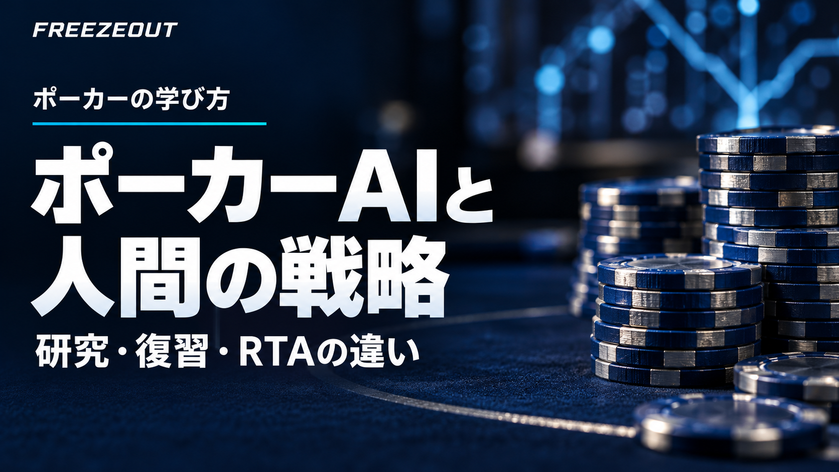 濃紺のポーカー卓と青銀のチップ。ポーカーAIと人間の戦略、研究・復習・RTAの違いを伝えるアイキャッチ