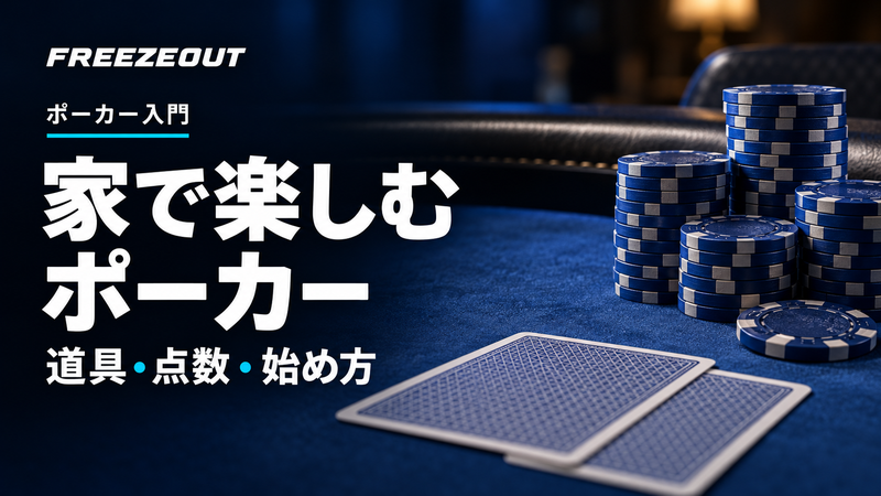家で楽しむ ポーカー。道具・点数・始め方。FREEZEOUTの紺色・青銀チップのサムネイル。