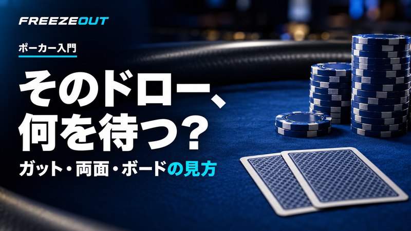 そのドロー、 何を待つ?。ガット・両面・ボードの見方。FREEZEOUTの紺色・青銀チップのサムネイル。