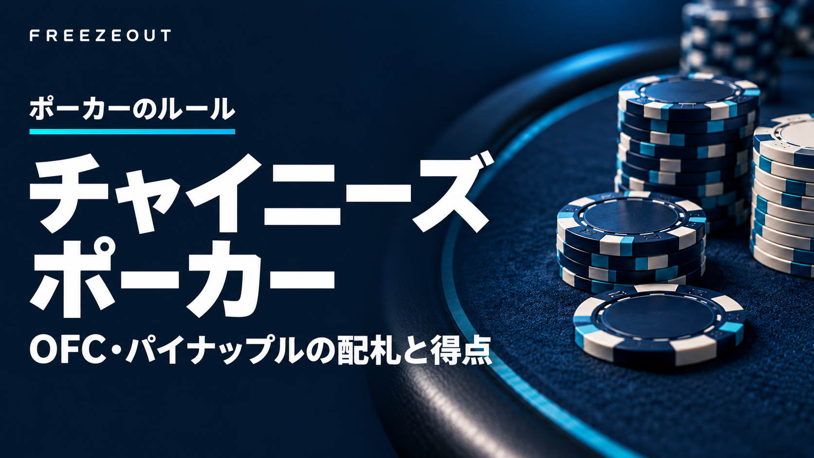 濃紺の卓と青銀のチップを背景に「チャイニーズポーカー OFC・パイナップルの配札と得点」と示した生成イメージ