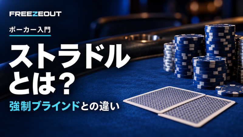 ストラドル とは?。強制ブラインドとの違い。FREEZEOUTの紺色・青銀チップのサムネイル。