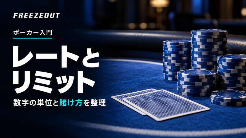レートと リミット。数字の単位と賭け方を整理。FREEZEOUTの紺色・青銀チップのサムネイル。