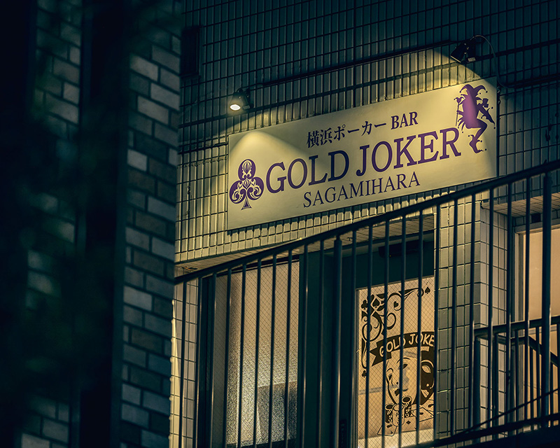 横浜ポーカーBar GOLD JOKER相模原店の公式HP掲載写真
