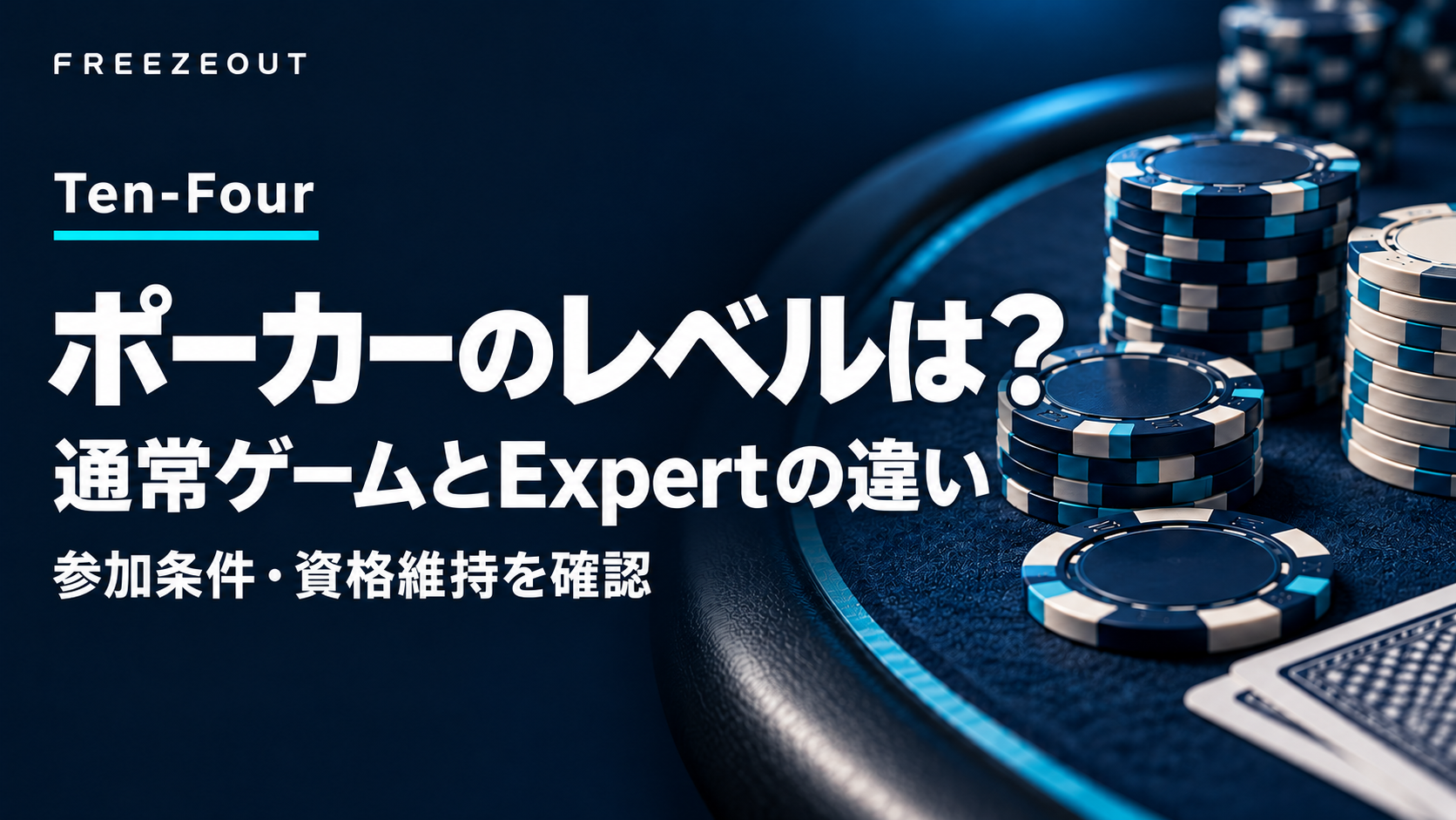Ten-Fourの通常ゲームとExpertの違い、参加条件・資格維持を案内する濃紺の生成イメージ
