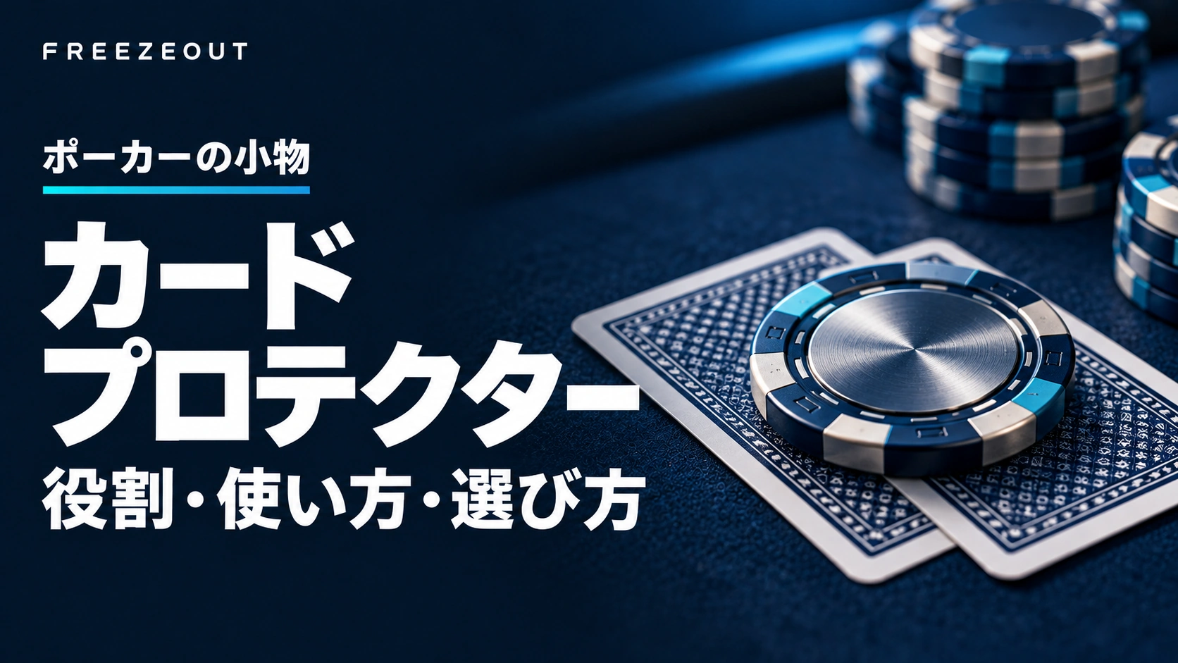 濃紺の卓上で2枚の手札にカードプロテクターを載せた、役割・使い方・選び方の記事アイキャッチ
