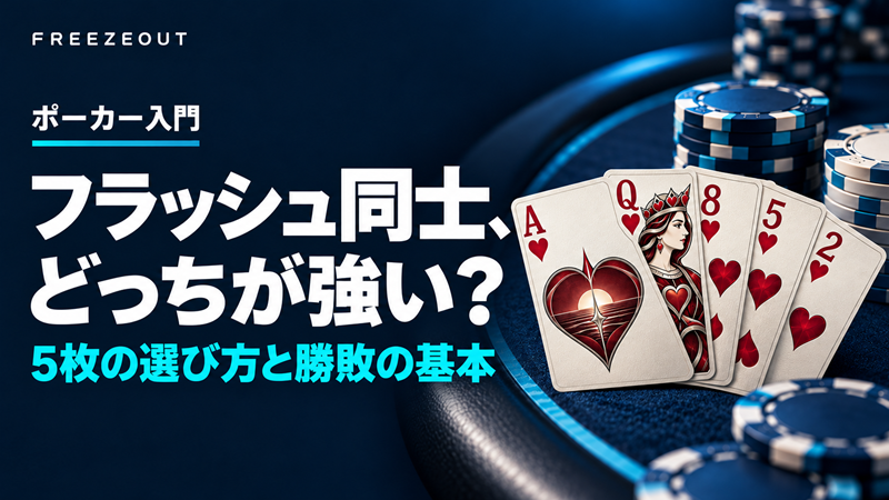 フラッシュ同士、どっちが強い?5枚の選び方と勝敗の基本。紺色のポーカーテーブルとハートのカードを使ったFREEZEOUTの入門サムネイル。