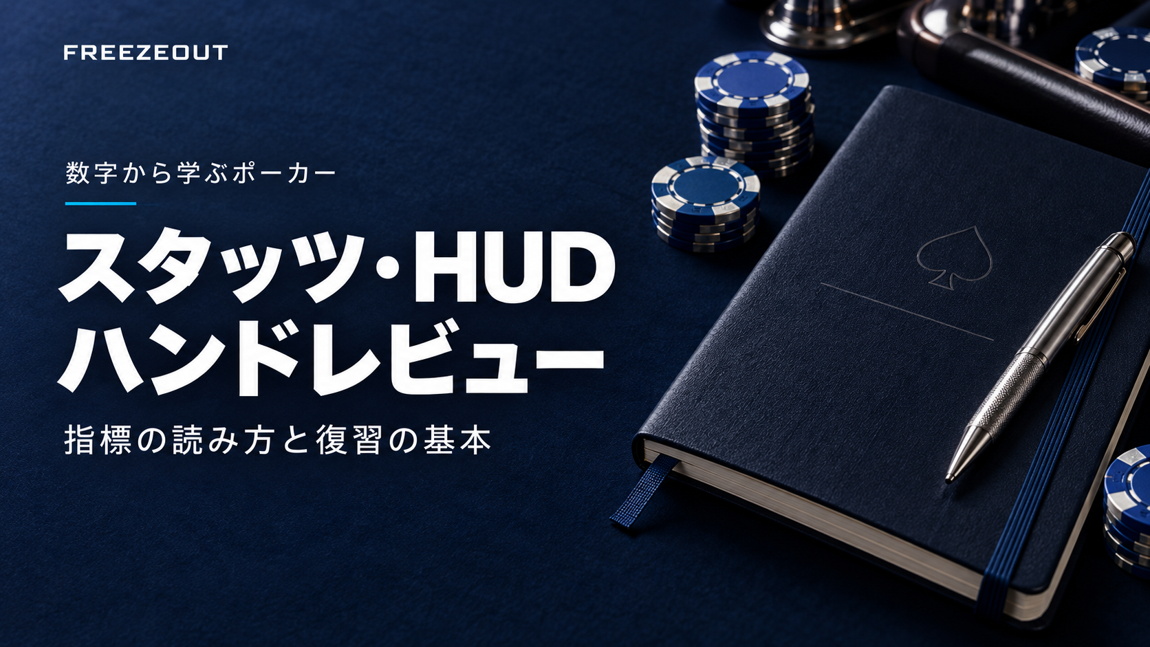 濃紺のポーカー学習ノートと青銀のチップを添えたスタッツ・HUD・ハンドレビューのアイキャッチ
