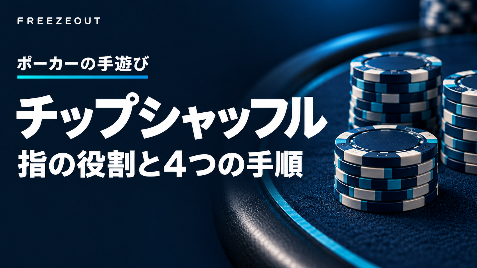 チップシャッフル：指の役割と4つの手順。濃紺のフェルトと青銀のチップ