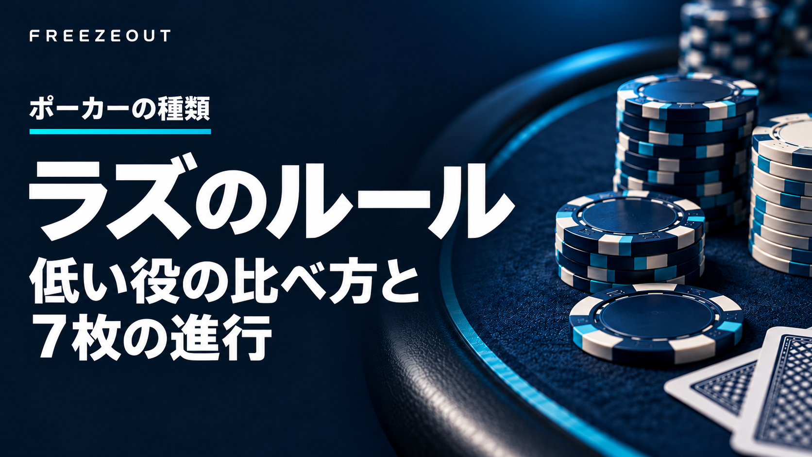 濃紺の教材卓と青銀のチップに、ラズのルール・低い役の比べ方と7枚の進行を示した生成アイキャッチ