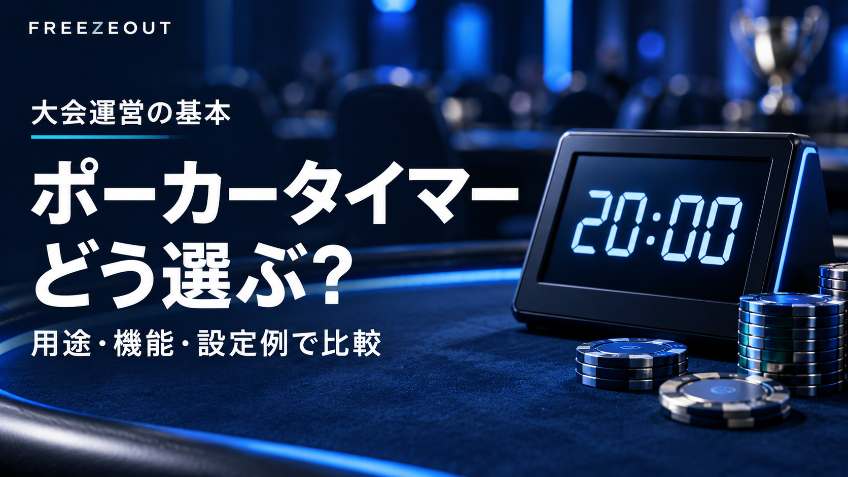 濃紺のポーカーテーブルと架空のデジタル時計を使った、ポーカータイマーの選び方のアイキャッチ