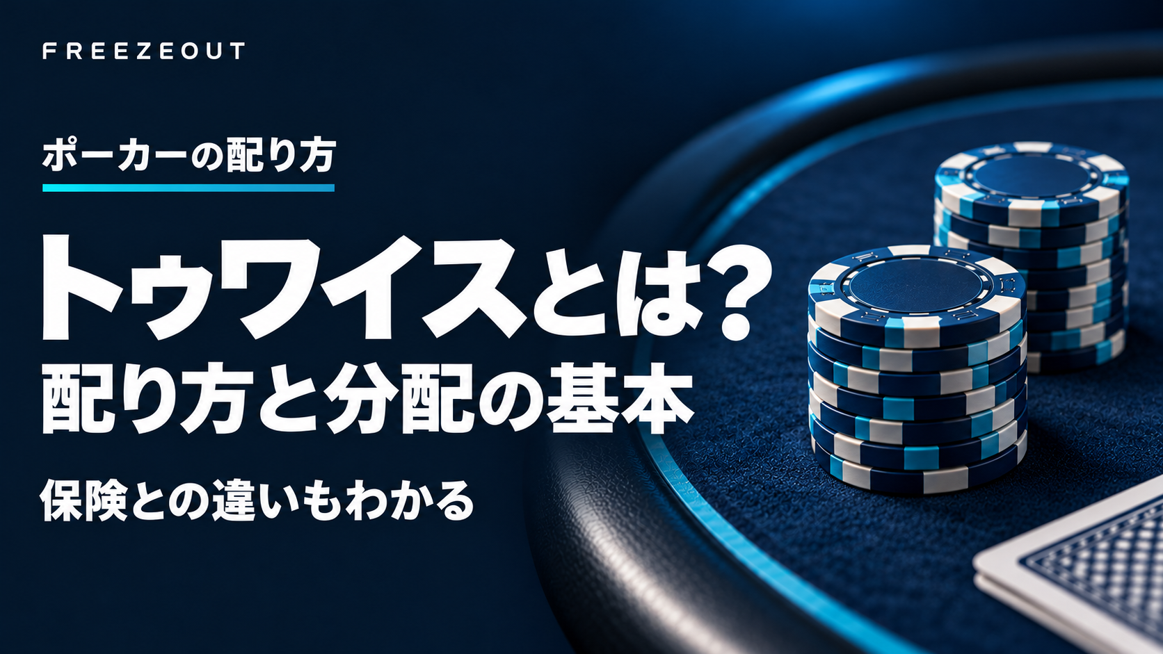 濃紺のテーブルと青銀のチップを使った「トゥワイスとは？ 配り方と分配の基本」の記事用生成画像