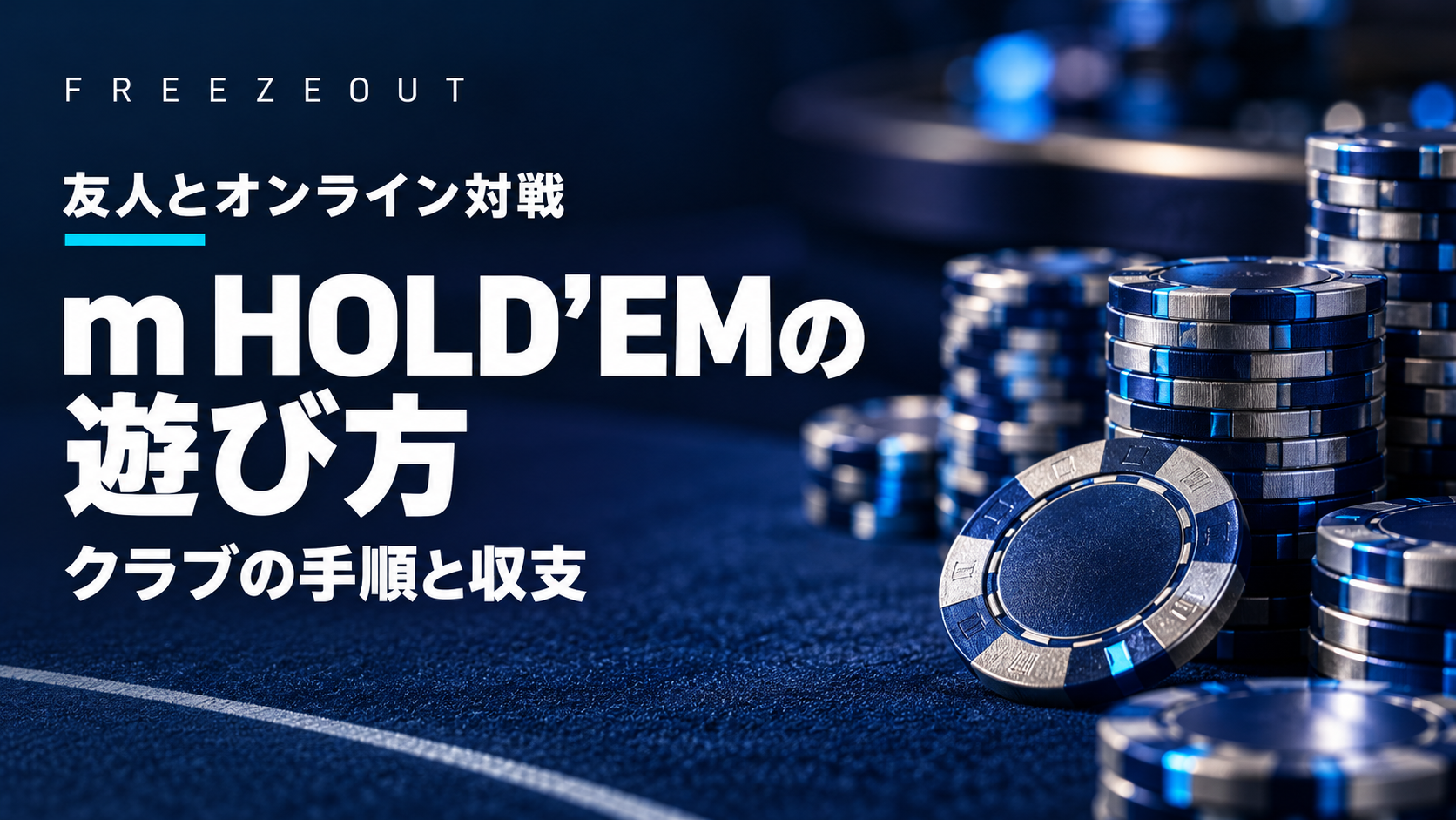 濃紺のポーカーテーブルと青銀のチップを背景に、m HOLD’EMの遊び方・クラブの手順と収支を示す編集用イメージ