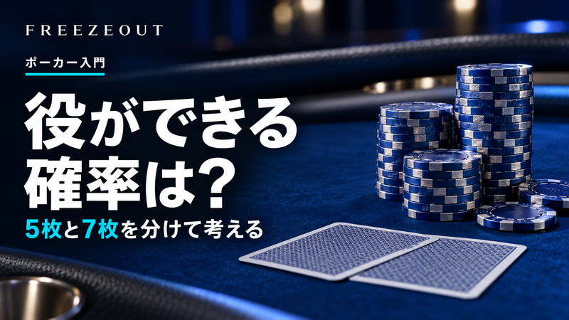 役ができる 確率は？。5枚と7枚を分けて考える。FREEZEOUTの紺色・青銀チップのサムネイル。