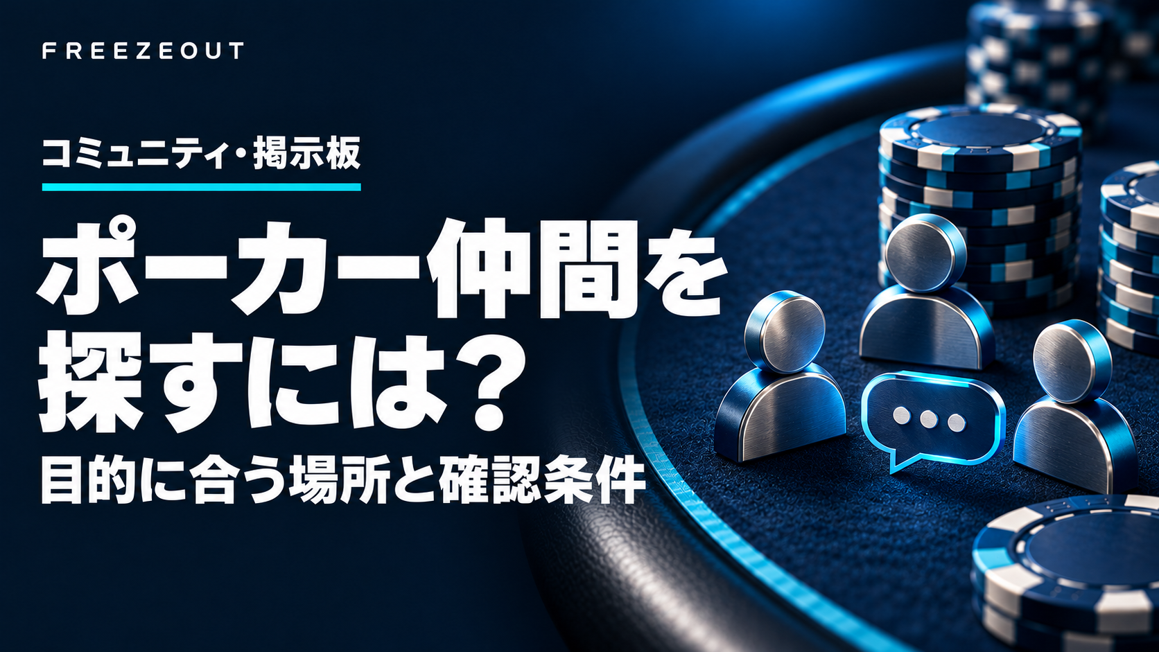 濃紺の背景に青銀の人型と会話のオブジェを置き、ポーカー仲間の探し方を示すFREEZEOUTのイメージ