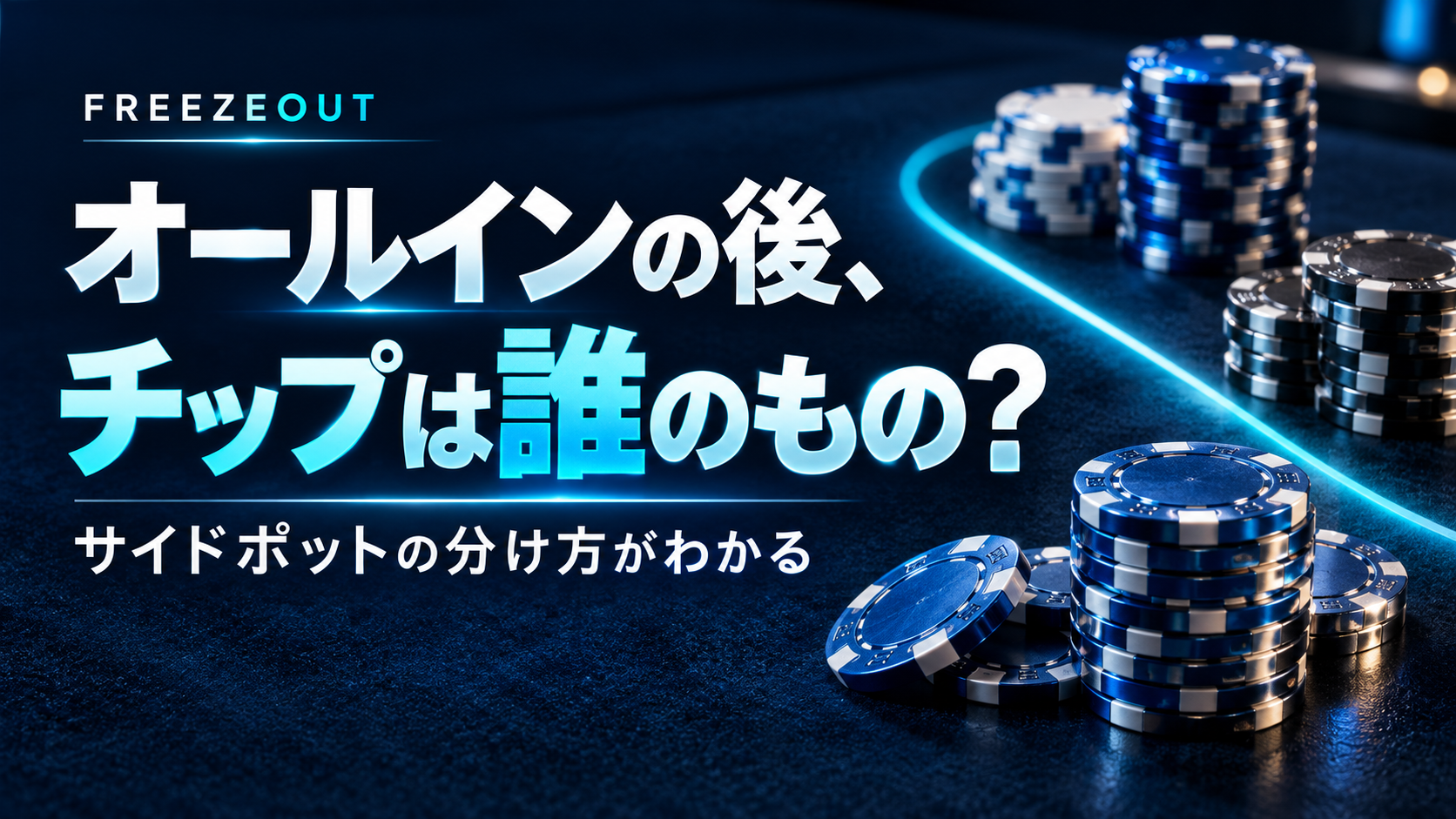 ポーカーのオールインとは?メイン・サイドポットの分け方と計算。この記事で学べる内容を示したFREEZEOUTのポーカー入門サムネイル。