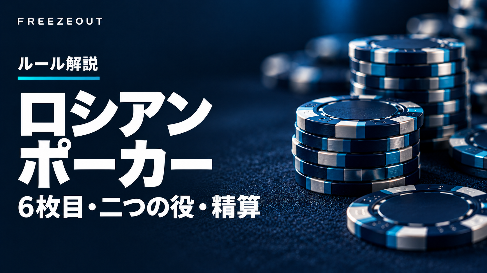 濃紺のフェルトと青銀のチップに「ロシアンポーカー 6枚目・二つの役・精算」と記した生成アイキャッチ