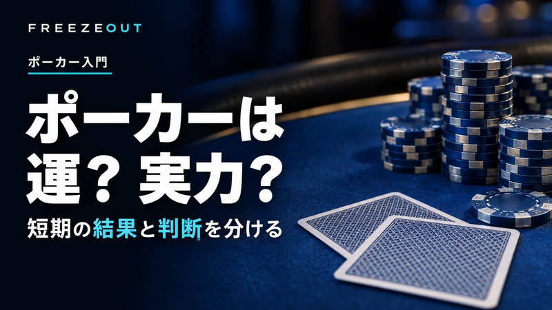 ポーカーは 運？ 実力？。短期の結果と判断を分ける。FREEZEOUTの紺色・青銀チップのサムネイル。