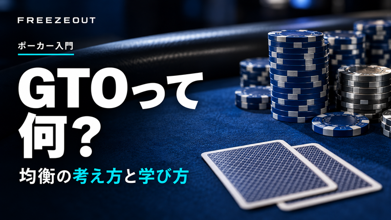GTOって 何?。均衡の考え方と学び方。FREEZEOUTの紺色・青銀チップのサムネイル。