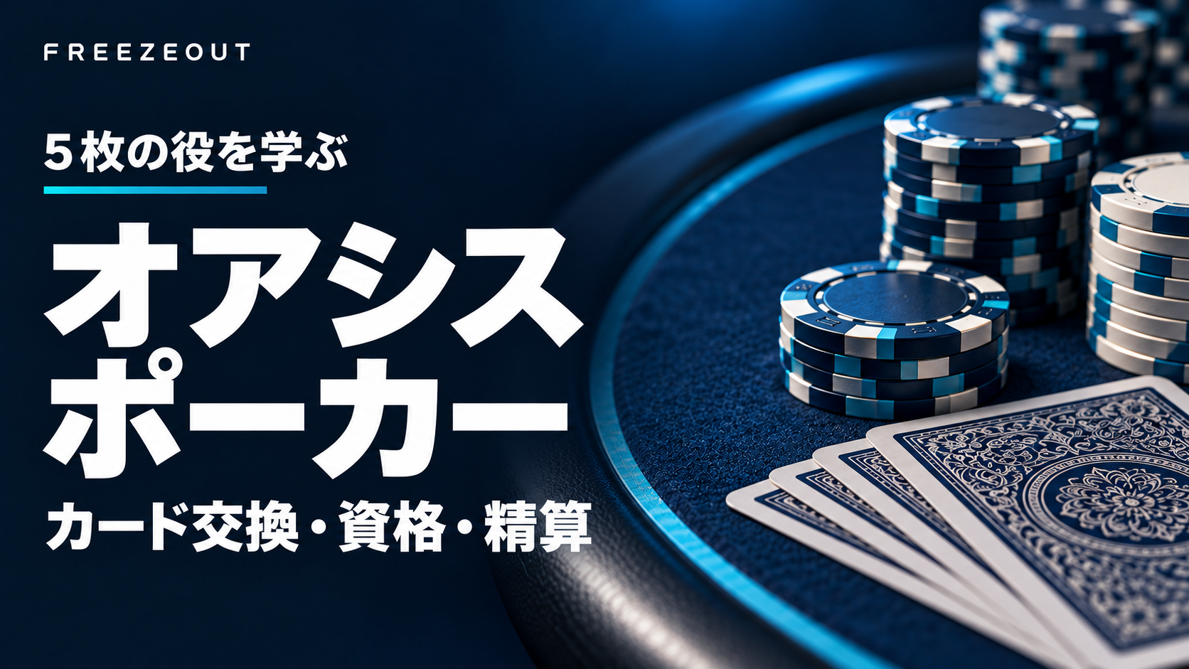 濃紺のカードと青銀のチップを背景に、オアシスポーカーのカード交換・資格・精算を案内する生成アイキャッチ