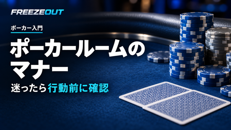 ポーカールームの マナー。迷ったら行動前に確認。FREEZEOUTの紺色・青銀チップのサムネイル。
