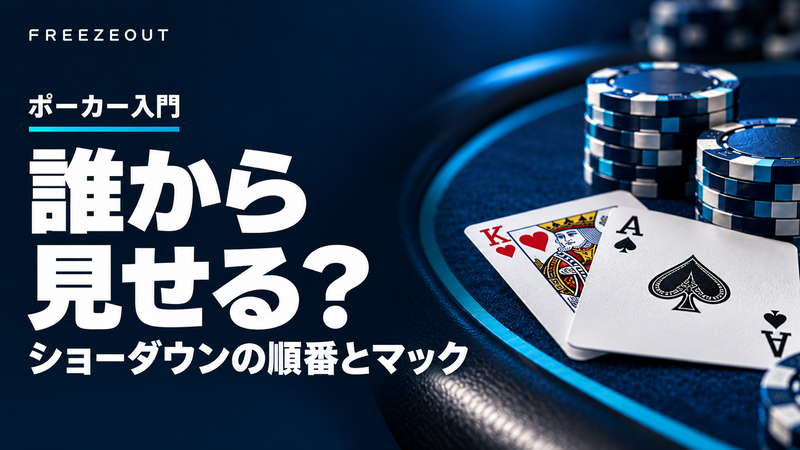 誰から見せる？ ショーダウンの順番とマック。紺色のテーブル、表向きの手札2枚と青銀のチップを使ったFREEZEOUTのサムネイル。