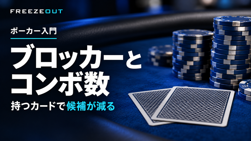 ブロッカーと コンボ数。持つカードで候補が減る。FREEZEOUTの紺色・青銀チップのサムネイル。