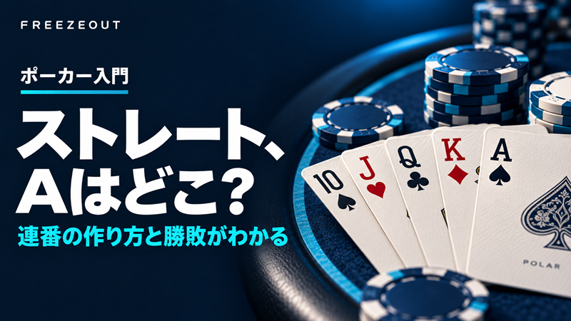 ストレート、Aはどこ?連番の作り方と勝敗がわかる。紺色のポーカーテーブルとカードを使ったFREEZEOUTの入門サムネイル。