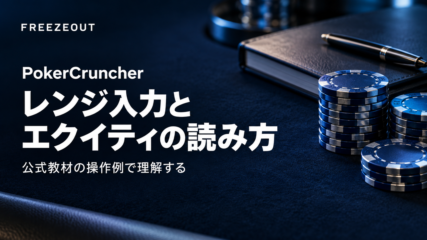 PokerCruncherのレンジ入力とエクイティの読み方。濃紺の学習用ノートと青銀のチップを配した生成イメージ。