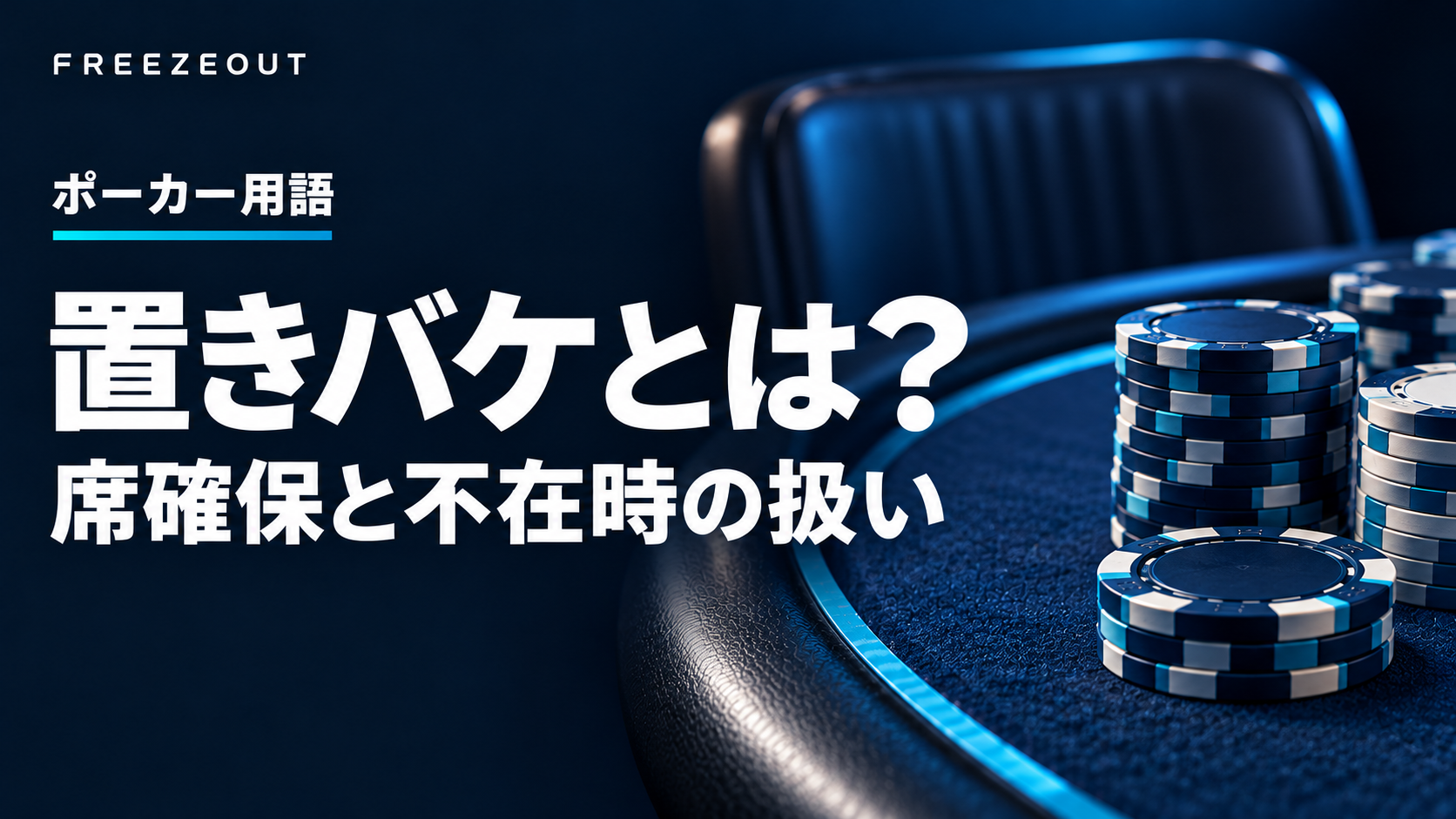 置きバケの席確保と不在時の扱いを示す、空いた椅子と青銀のチップの生成イメージ