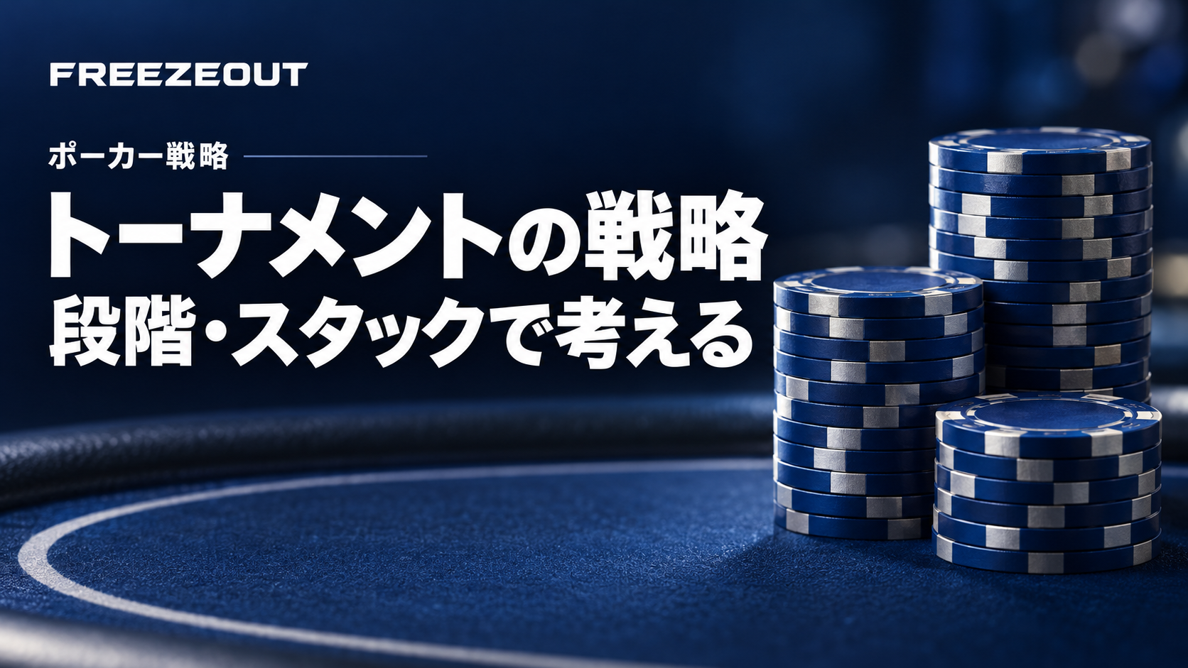 トーナメントの戦略を段階・スタックで考える。濃紺のポーカーテーブルと高さの異なる青銀のチップ。